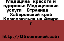 Медицина, красота и здоровье Медицинские услуги - Страница 3 . Хабаровский край,Комсомольск-на-Амуре г.